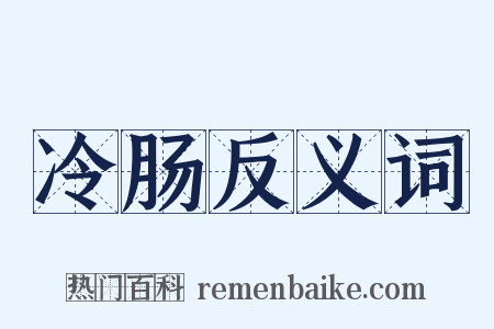 冷肠反义词是什么意思的图片